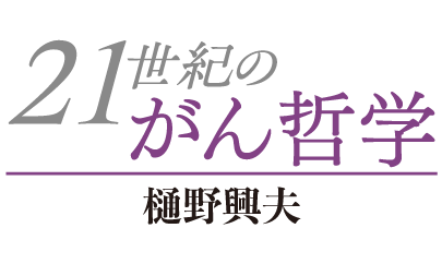 21世紀のがん哲学　樋野興夫