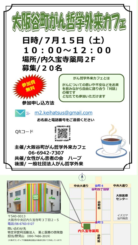 大阪谷町がん哲学外来カフェ7月のサムネイル