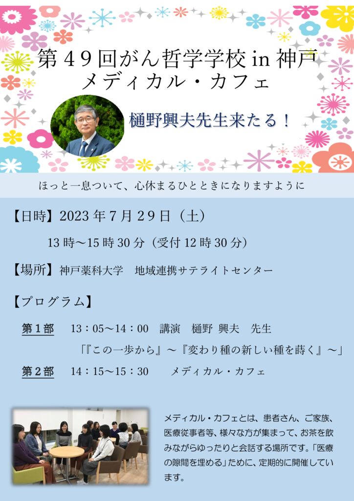 第49回がん哲学学校in神戸メディカル・カフェのサムネイル