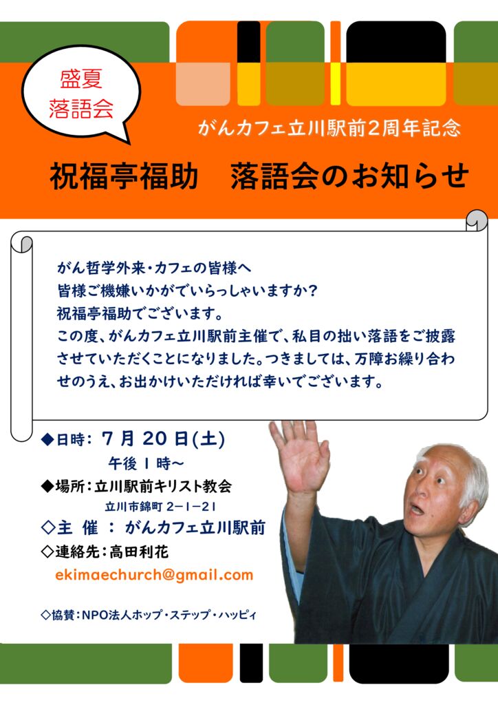 240615がんカフェ立川駅前落語会のお知らせ(24年7月20日） 2のサムネイル