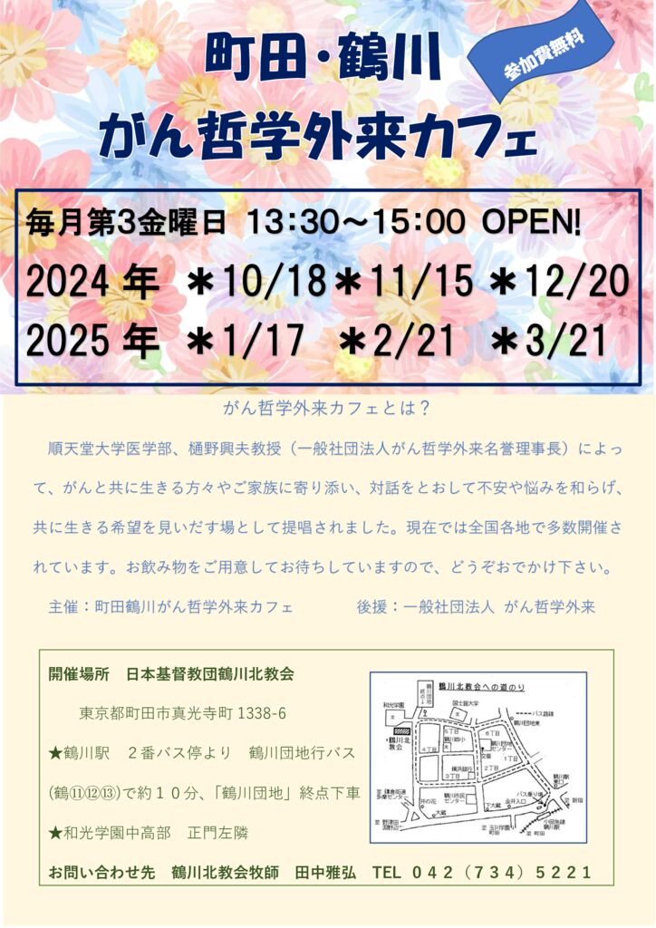 240906町田・鶴川がん哲学外来カフェ_がんカフェチラシ2024年度後半のサムネイル