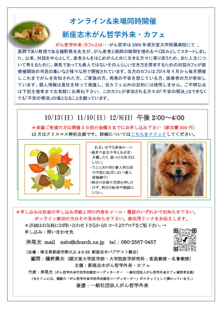 240918新座志木がん哲学外来カフェ_カフェチラシ24.10-12オンライン用のサムネイル