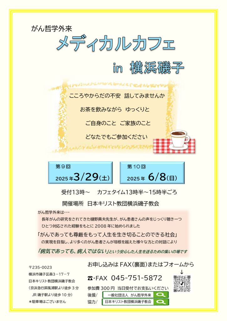 250121メディカルカフェ in 横浜磯子_第9回2025年3月29日-第10回6月8日チラシのサムネイル