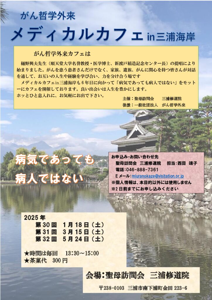 241223がん哲学外来メディカルカフェin三浦海岸_ポスター2025年1.3.5月メール送信用のサムネイル