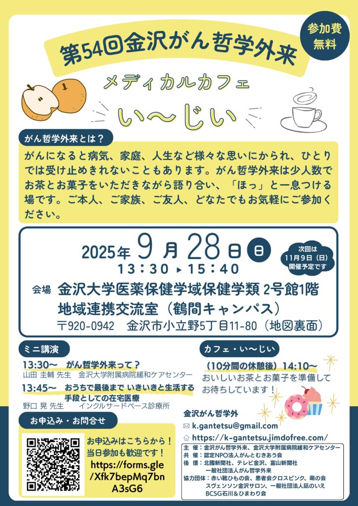 54回金沢がん哲学外来チラシのサムネイル