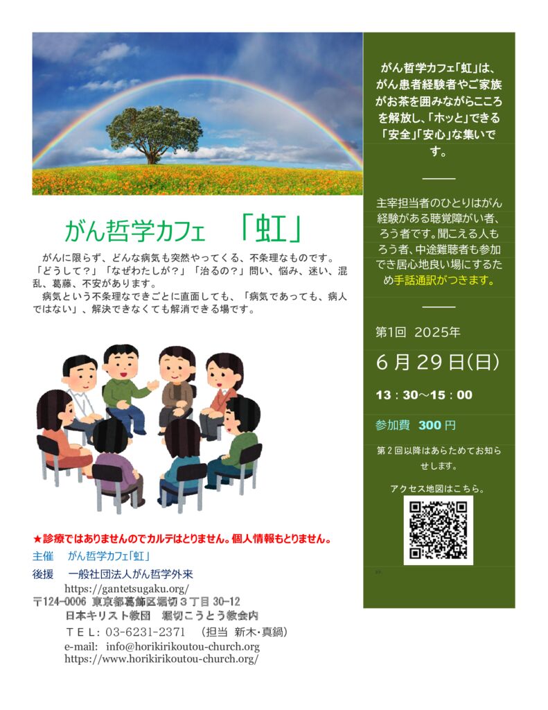 がん哲学外来メディカルカフェ「虹」チラシVer４ 20250427のサムネイル