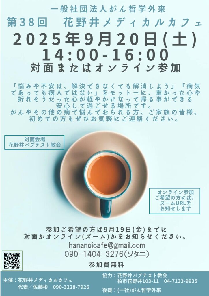 20250920第38回がんカフェポスターPDFのサムネイル