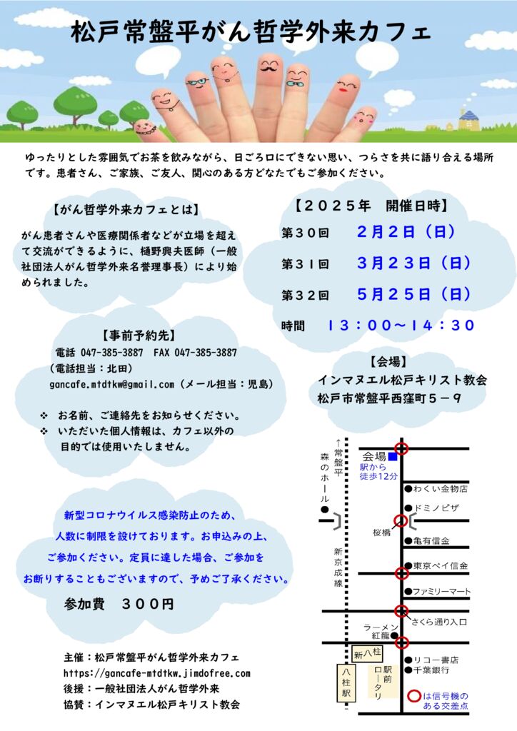 がんカフェ一2025前半-八柱駅のサムネイル