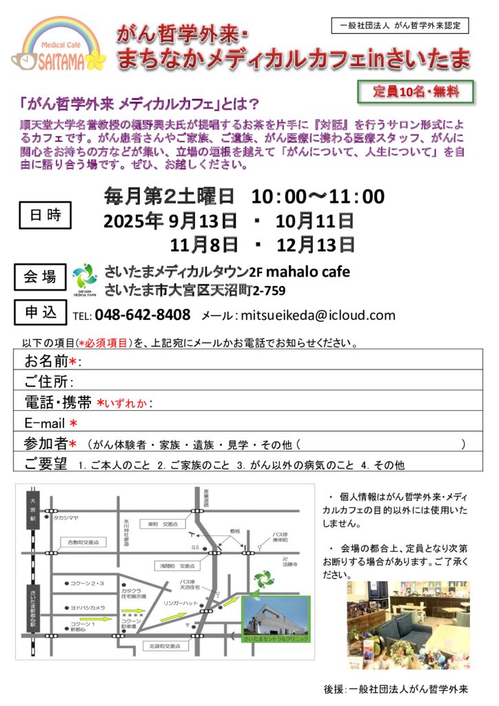 さいたままちなかがん哲学カフェ カフェフライヤー2025_9月-12月のサムネイル