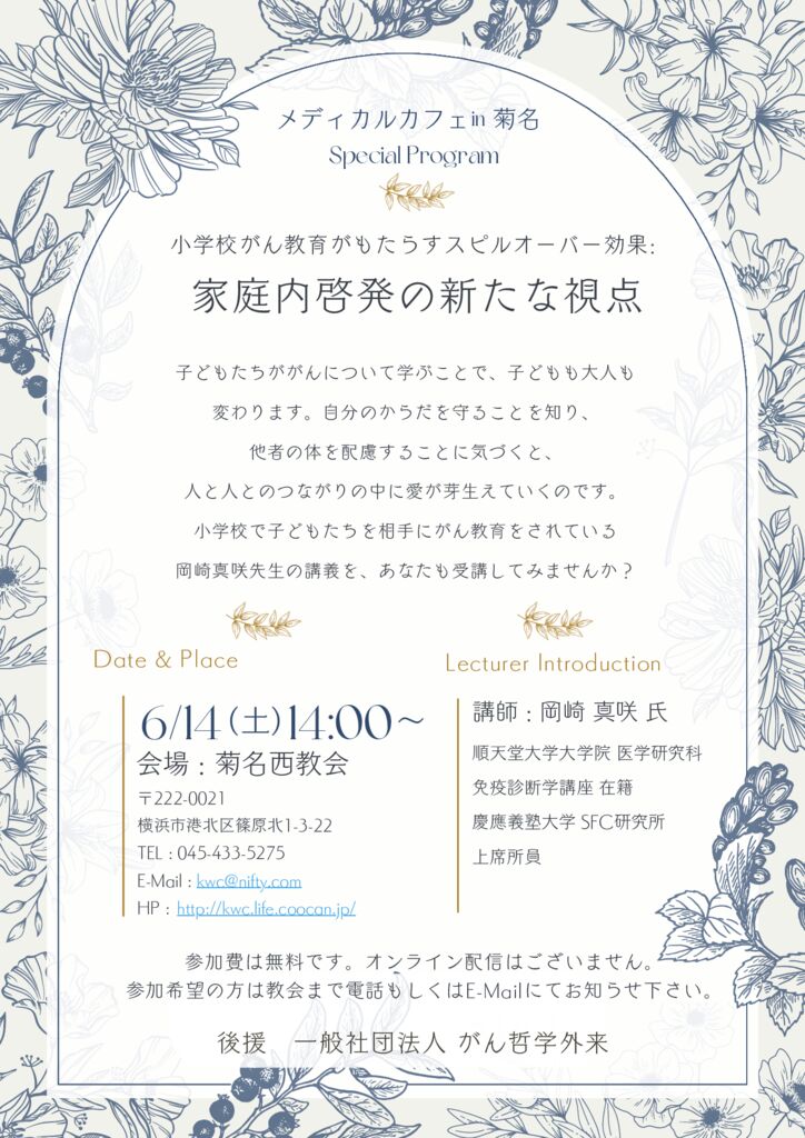 250504メディカル・カフェ in 菊名_メディカルカフェ6月講演会告知のサムネイル