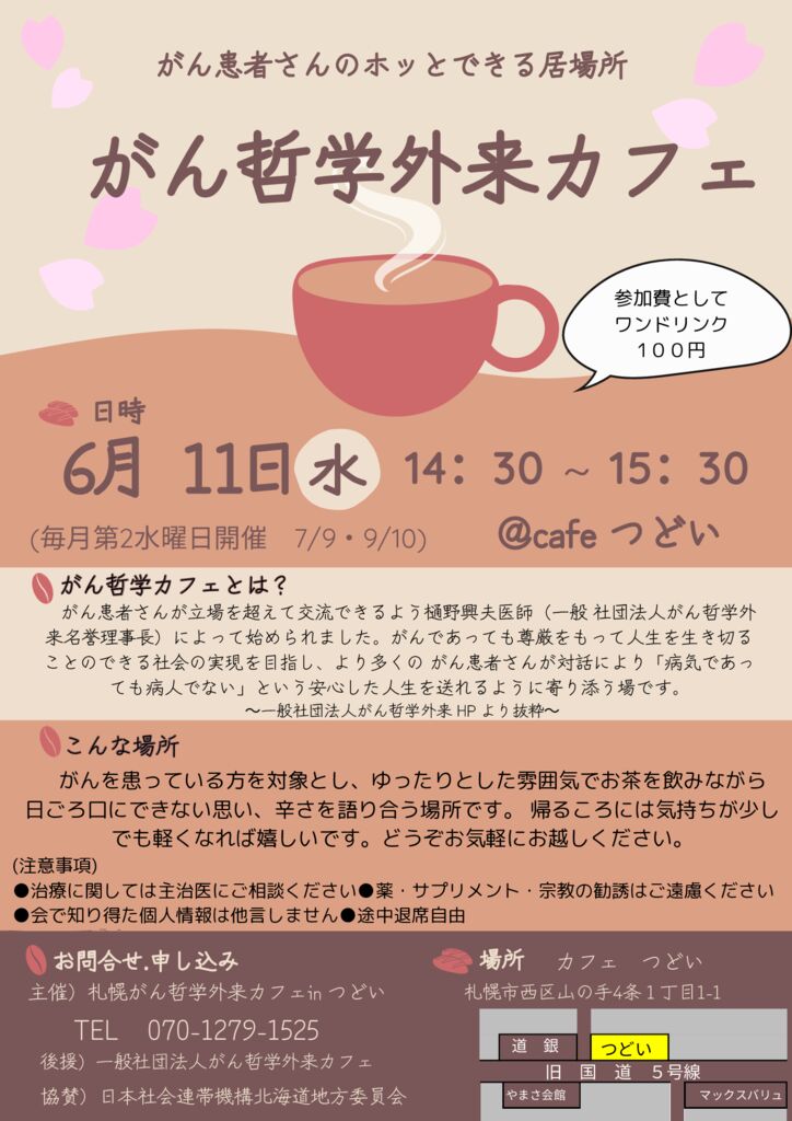 R7.5.8がん哲学カフェのサムネイル