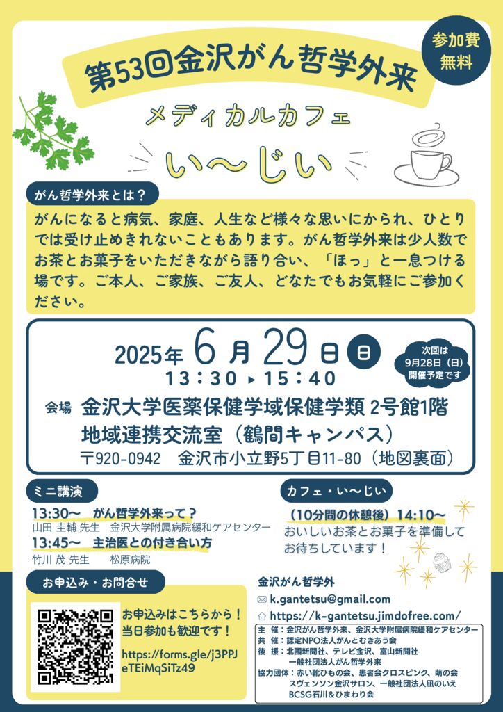 第53回金沢がん哲学外来チラシのサムネイル