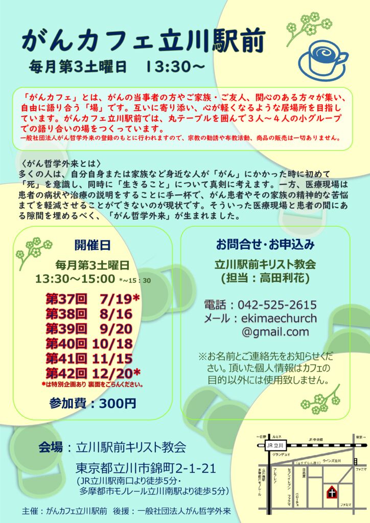 がんカフェ立川駅前7期のサムネイル