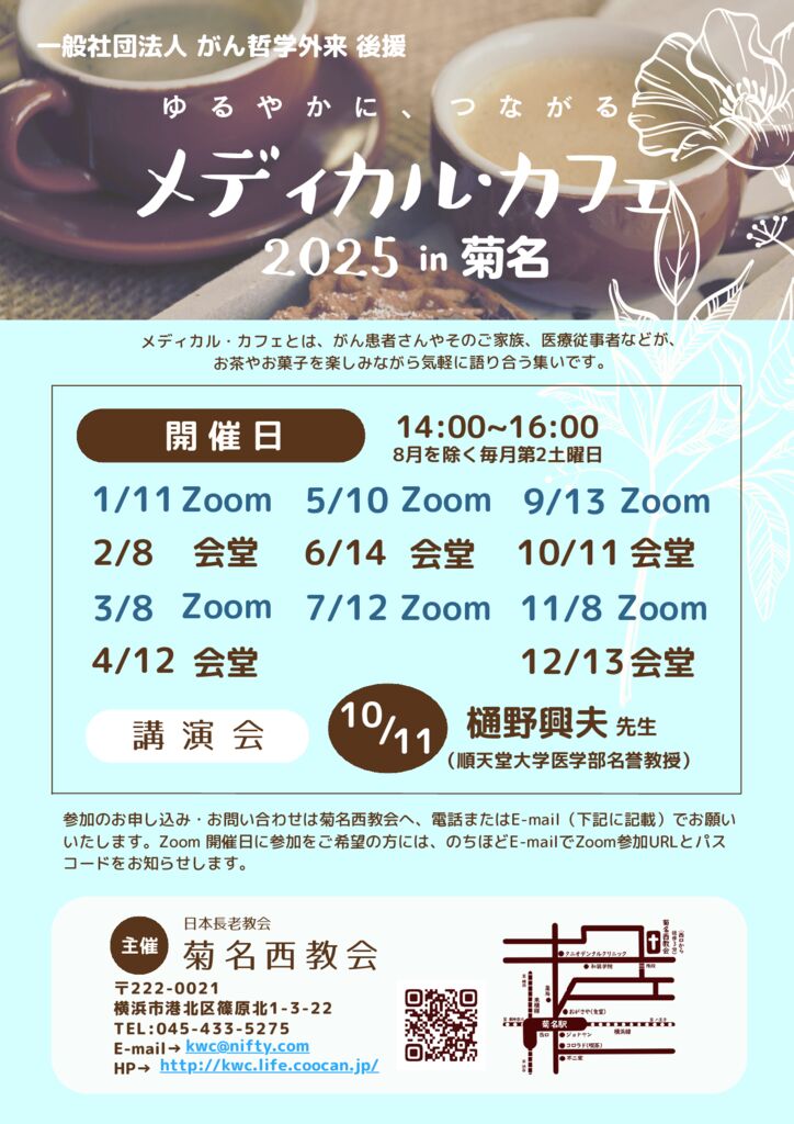 メディカルカフェ-in-菊名-2025年のサムネイル