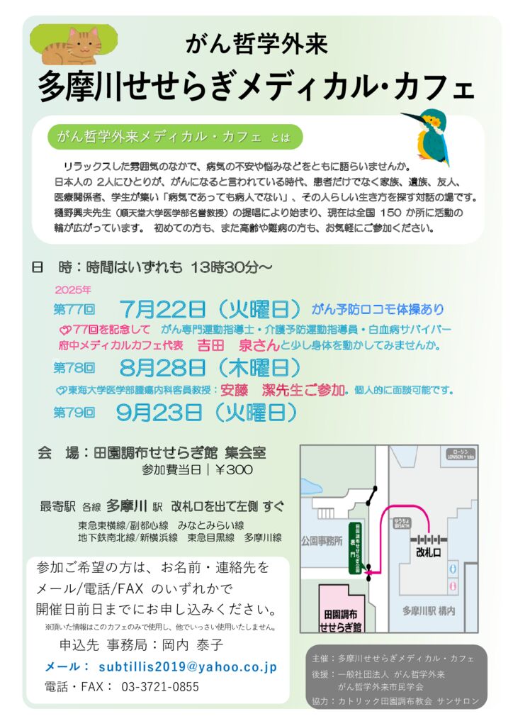 250628多摩川せせらぎメディカル・カフェ_09のサムネイル