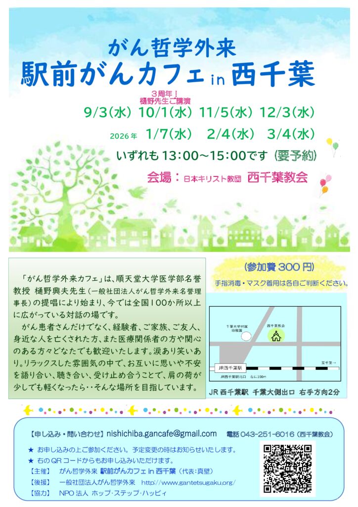 250706がん哲学外来 駅前がんカフェin西千葉_がん哲学�外来チラシ⑫3週年樋野先生講演 (QRコード)のサムネイル