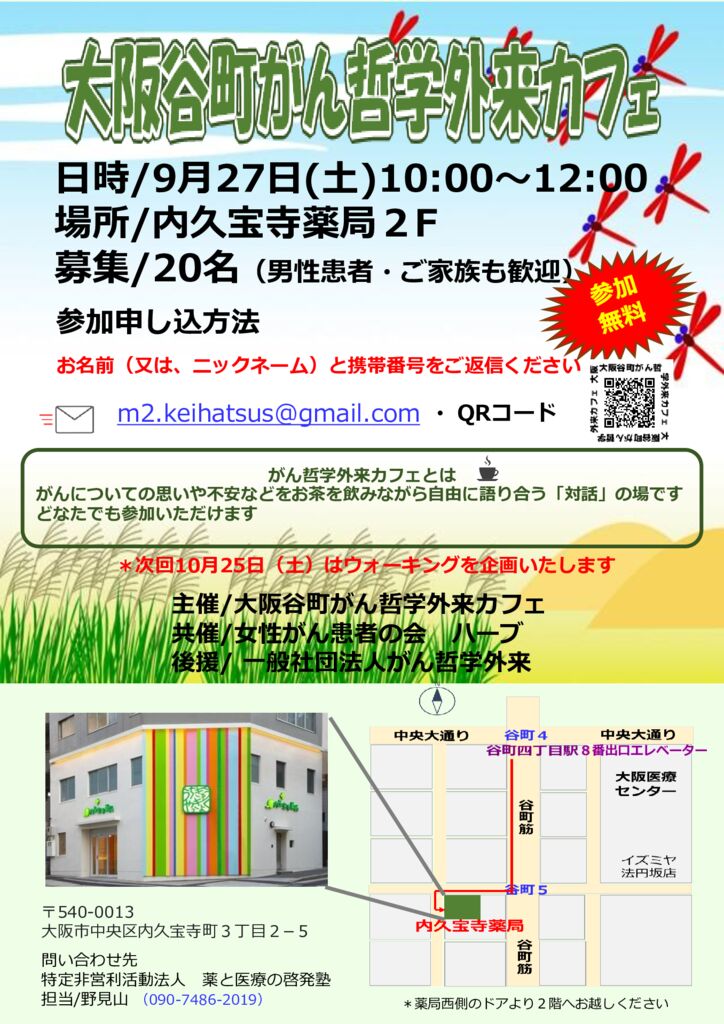 大阪谷町がん哲学外来カフェ9月27日のサムネイル