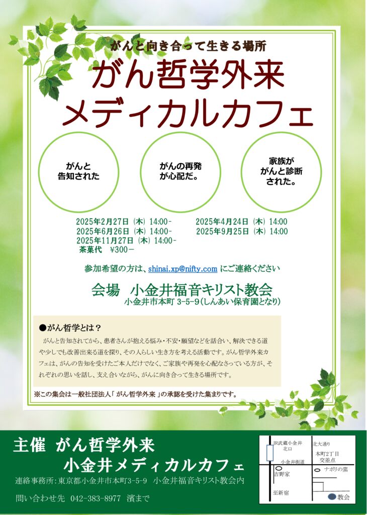 2025年 がん哲学外来メディカルカフェチラシメアド入り (3)のサムネイル