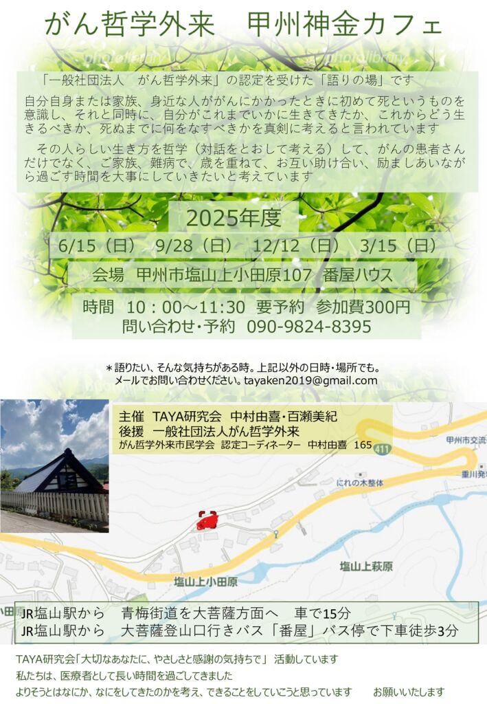 250314甲州神金カフェ_2025日程がん哲学外来甲州神金カフェのサムネイル