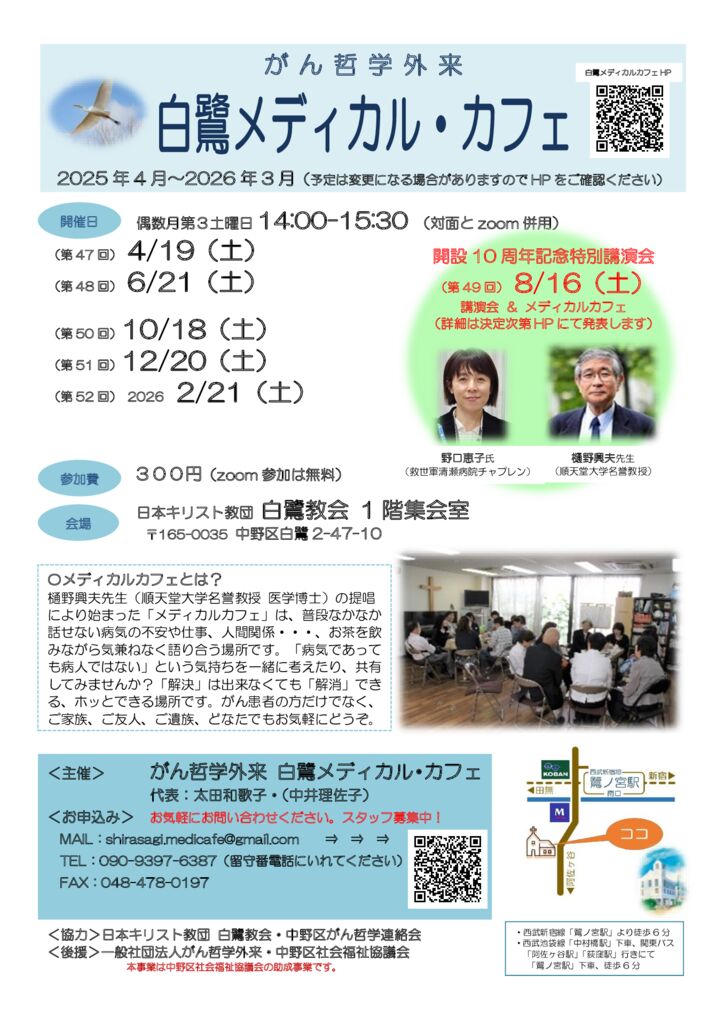 250317がん哲学外来白鷺メディカルカフェ_medicalcafe2025（最終案）のサムネイル