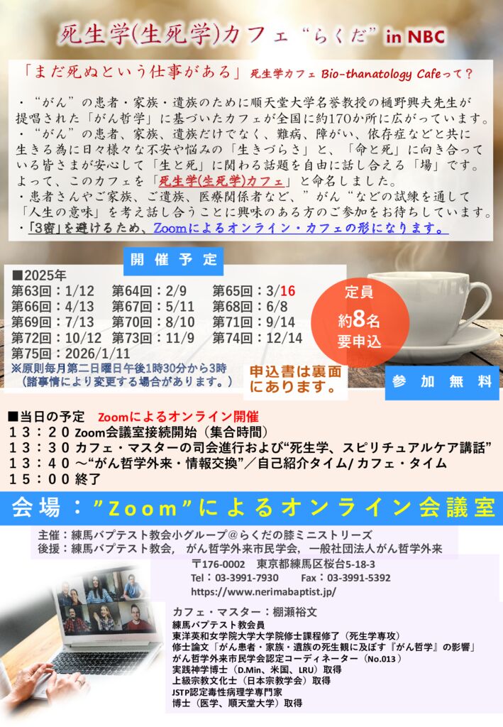 250317死生学（生死学）カフェらくだin NBC_死生学カフェ2025年版チラシv.1.4(amend20250317社団)のサムネイル