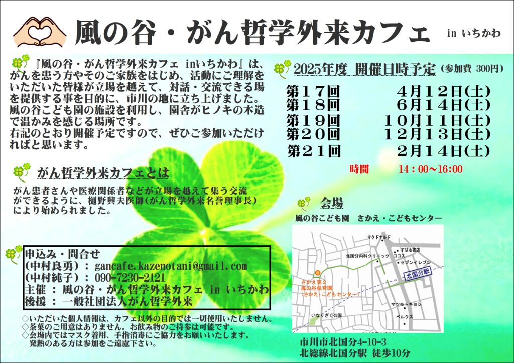 250317風の谷がん哲学外来カフェInいちかわ_2025年度風の谷カフェチラシのサムネイル
