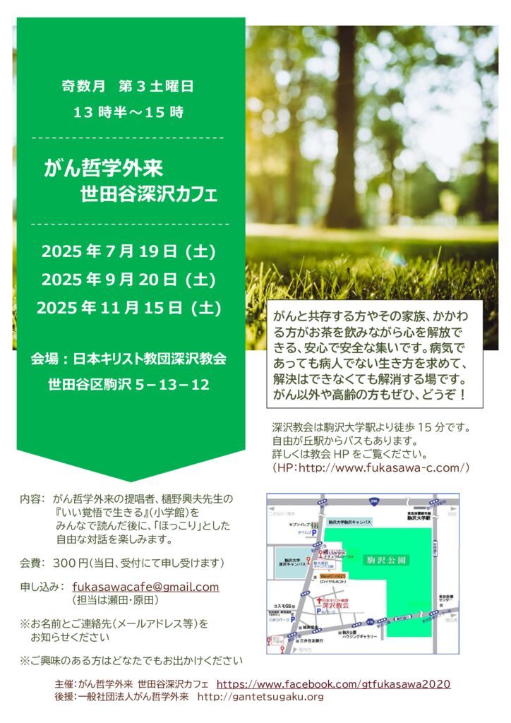 250320がん哲学外来世田谷深沢カフェ②_2025.7.9.11月チラシのサムネイル