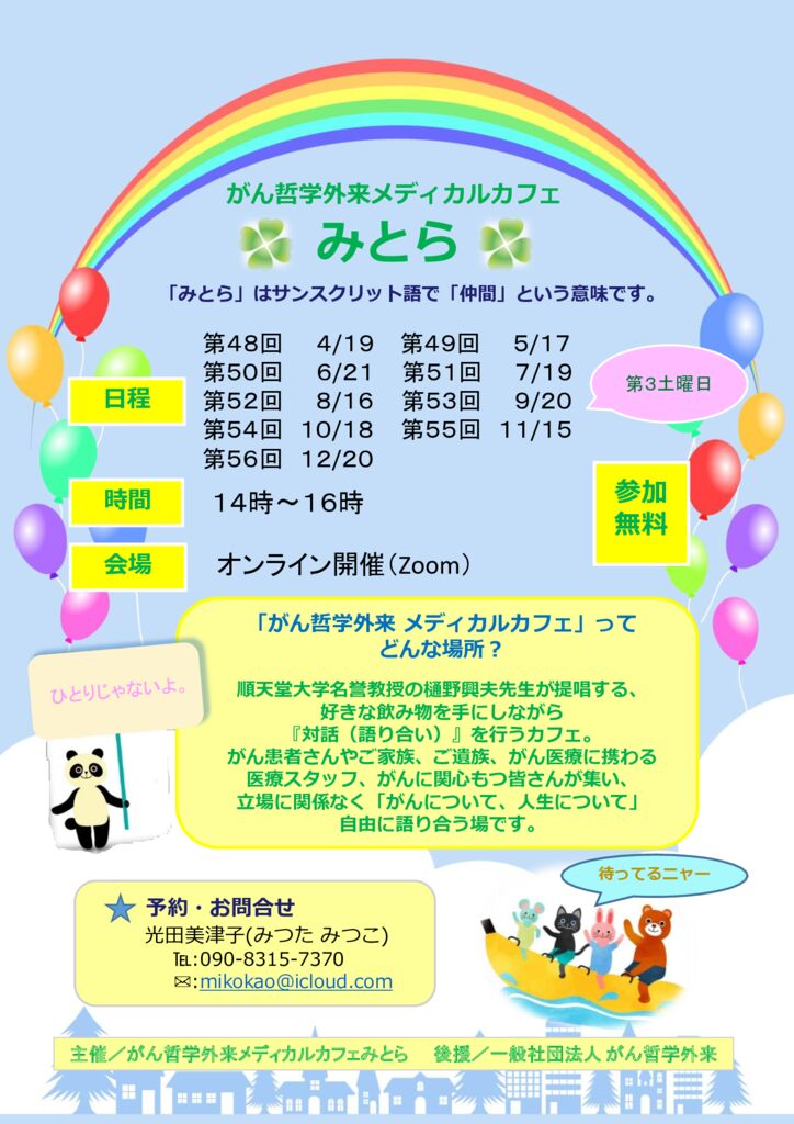250325がん哲学外来メディカルカフェみとら_みとらチラシ_2025_04_12のサムネイル