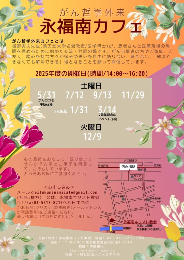 250326がん哲学外来永福南カフェ_2025年度がんカフェ日程のサムネイル