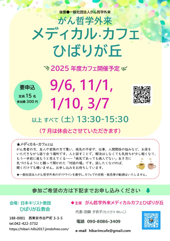 MCひばりが丘 2025年度 カフェ予定 0517更新.docxのサムネイル