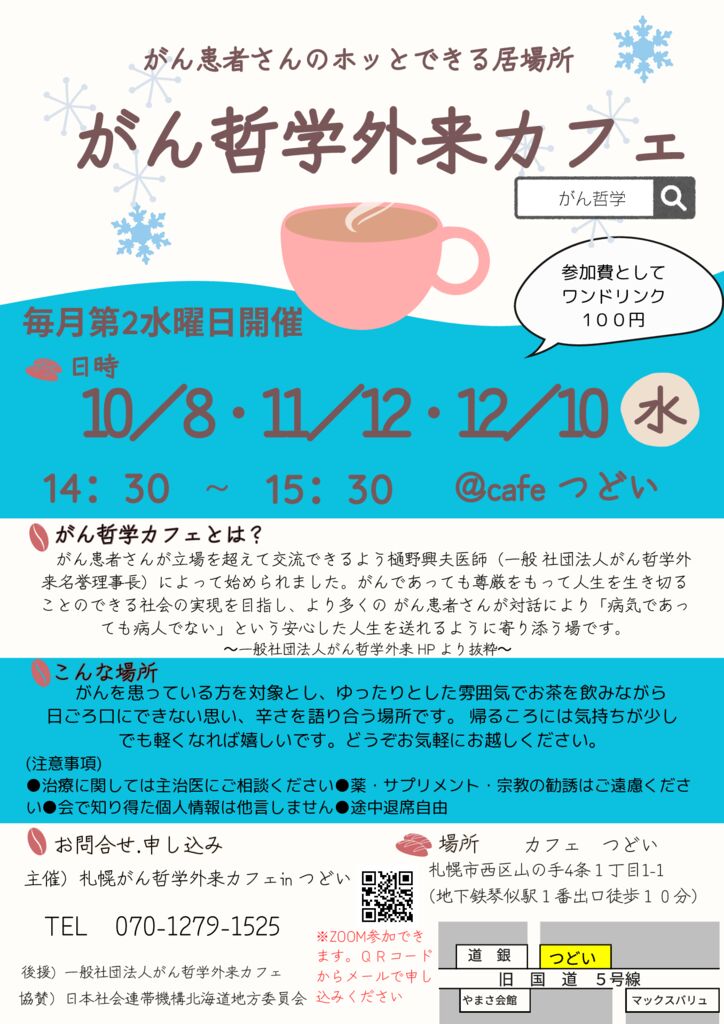 がん哲学カフェ １０月のサムネイル