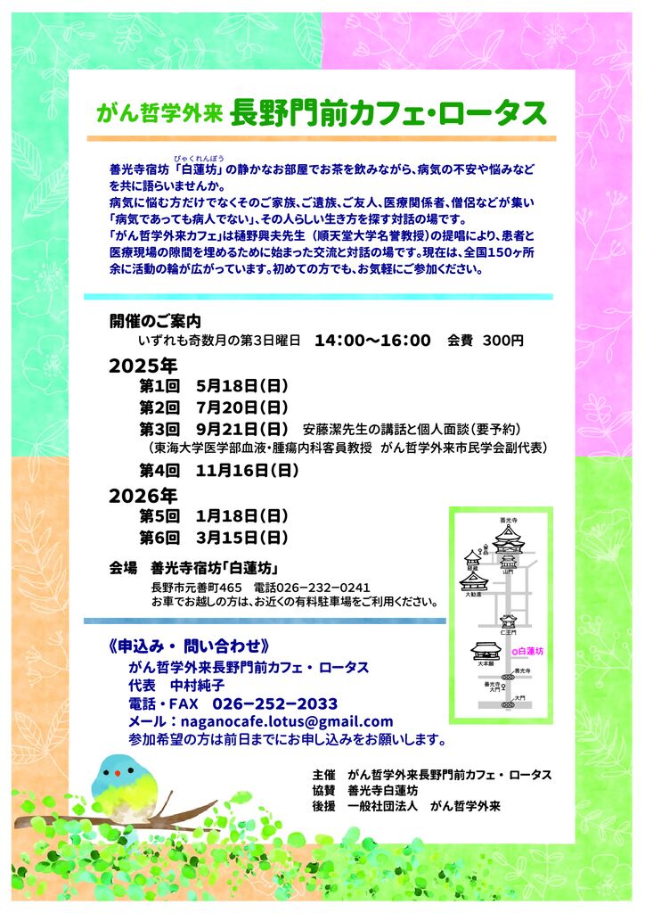 がん哲学外来長野門前カフェロータス ２０２５年度チラシ完成版のサムネイル