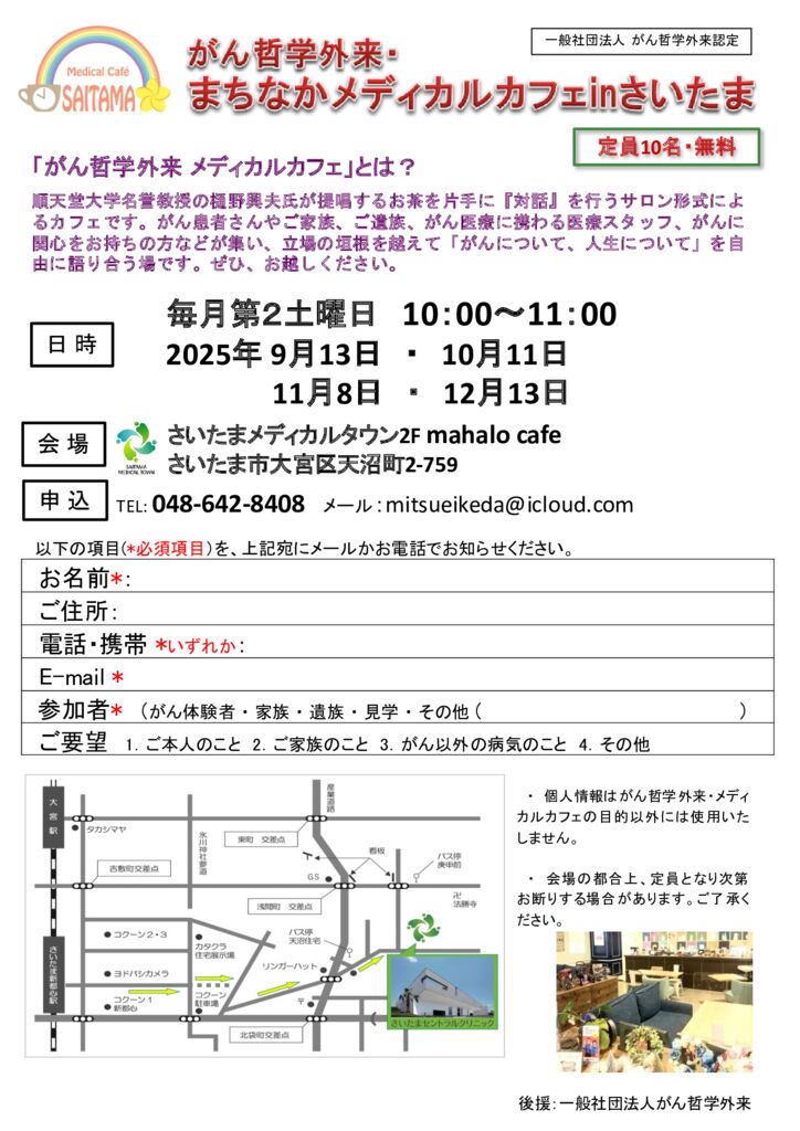 さいたままちなかがん哲学カフェ カフェフライヤー2025_9月-12月のサムネイル