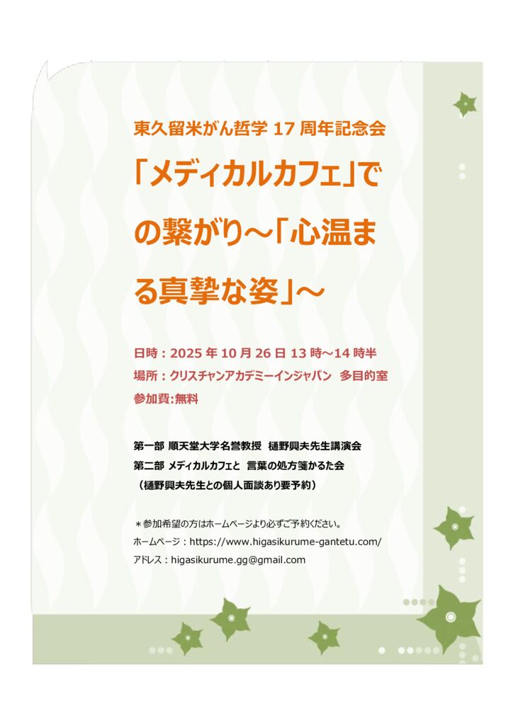 東久留米がん哲学17周年記念会のサムネイル