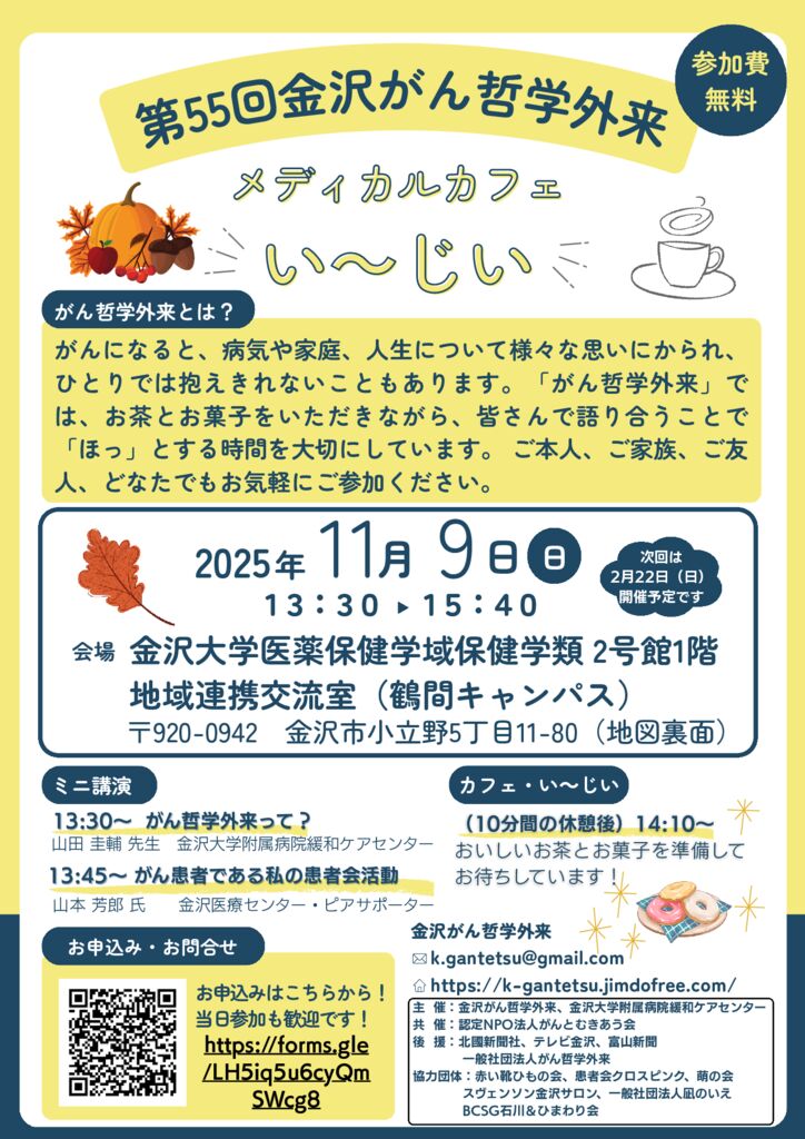 第55回金沢がん哲学外来チラシのサムネイル