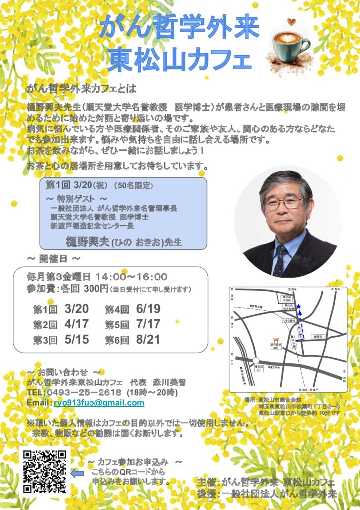 がん哲学外来 東松山カフェ パンフレットQR v3のサムネイル