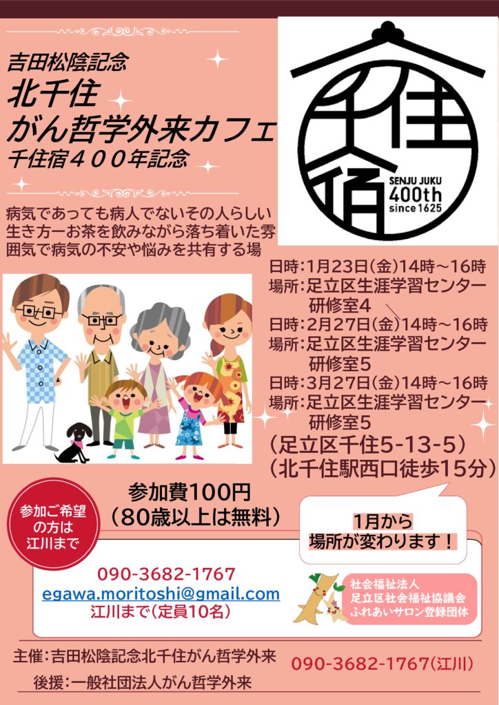 北千住がん哲学外来カフェチラシ2026年1月～3月-1のサムネイル