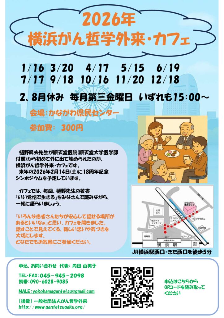 2026年横浜がん哲学カフェチラシのサムネイル